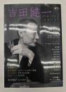 吉田健一  生誕100年最後の文士