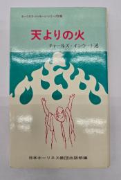 天よりの火