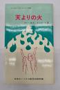 天よりの火