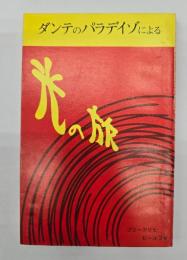 光の旅 : ダンテのパラデイゾによる