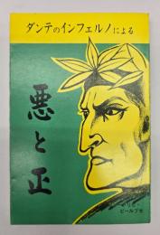 ダンテのインフェルノによる悪と正