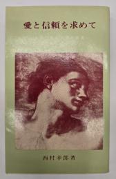 愛と信頼を求めて : 文学に見る人間の真実