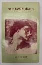 愛と信頼を求めて : 文学に見る人間の真実