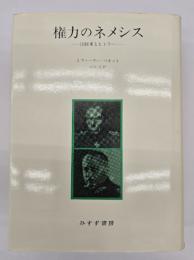 権力のネメシス : 国防軍とヒトラー