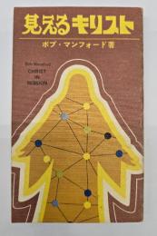 見えるキリスト