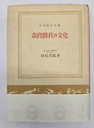 奈良時代の文化　〈日本歴史新書〉