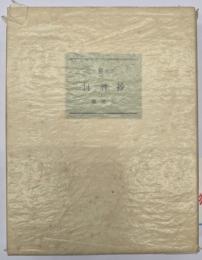 日暦抄　１００部限定版