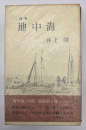 地中海 : 詩集