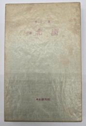 北国 : 詩集