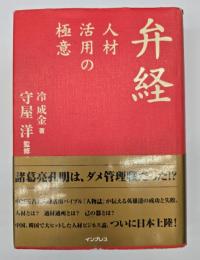 弁経 : 人材活用の極意