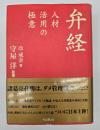 弁経 : 人材活用の極意