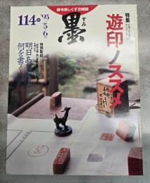 墨　１１４号　特集遊印ノススメ