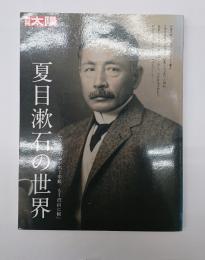 別冊太陽　夏目漱石の世界