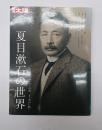 別冊太陽　夏目漱石の世界