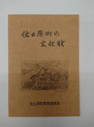 佐土原町の文化財