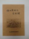 佐土原町の文化財