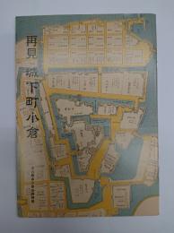 再見・城下町小倉 : 北九州市制35周年記念 : 特別展
