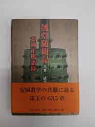 瓠堂随聞記 : 安岡正篤語録