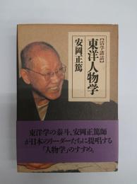 東洋人物学 : 活学講話