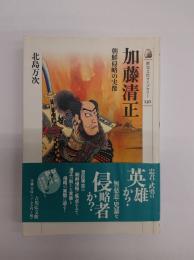 加藤清正 : 朝鮮侵略の実像