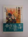 加藤清正 : 朝鮮侵略の実像