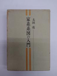 家系系図の入門