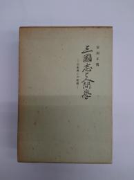 三国志と人間学　上下