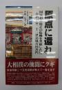 原点に還れ : 国技相撲廃止の危機を突破した男吉田司家二十三世追風吉田善門
