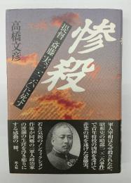 惨殺 : 提督斎藤実「二・二六」に死す