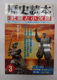 歴史読本　特集・武蔵と小次郎