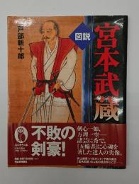 図説宮本武蔵