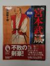 図説宮本武蔵