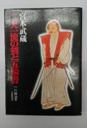 宮本武蔵・二天一流の剣と五輪書