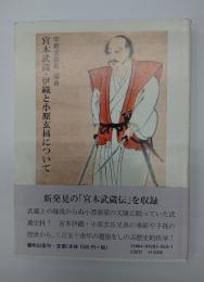 宮本武蔵・伊織と小原玄昌について