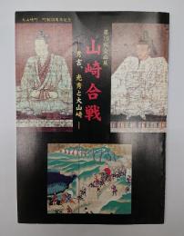 山崎合戦 : 秀吉、光秀と大山崎 : 第10回企画展