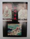 山崎合戦 : 秀吉、光秀と大山崎 : 第10回企画展