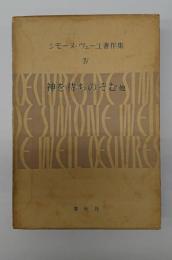 シモーヌ・ヴェーユ著作集　Ⅳ 　神を待ちのぞむ他