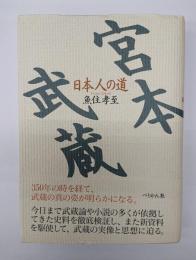 宮本武蔵 : 日本人の道
