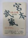 宮本武蔵 : 日本人の道