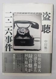 盗聴二・二六事件