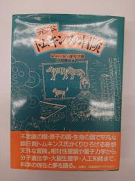 トムキンスの冒険 : 完本