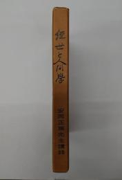 經世と人間學 : 安岡正篤先生講録