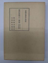 東洋思想の一淵源