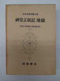 日本古典文学大系87　神皇正統記 増鏡