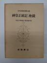 日本古典文学大系87　神皇正統記 増鏡