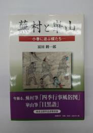 蕪村と崋山 : 小春に遊ぶ蝶たち