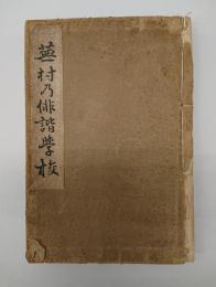 蕪村乃俳諧学校