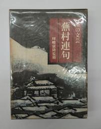 蕪村連句 : 座の文芸