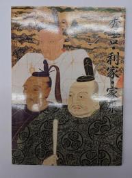 秀吉・利家・家康