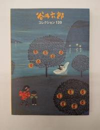 谷内六郎コレクション120